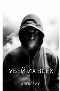 Убей их всех