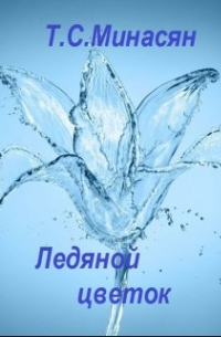 Татьяна Минасян - Ледяной цветок