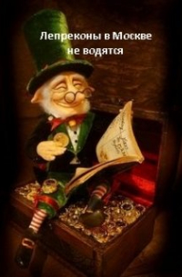 Наталья Анискова - Лепреконы в Москве не водятся