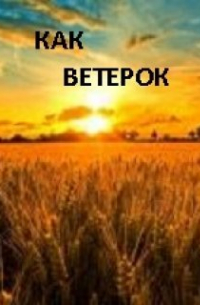 Как ветерок. ..