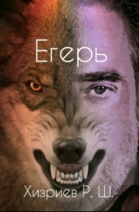 Егерь