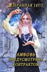Китра-Л - Любовь предусмотрена контрактом