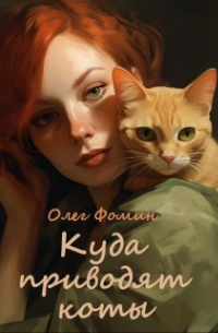 Куда приводят коты