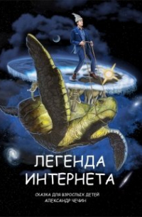 Александр Чечин - Легенда Интернета