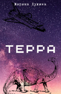 Терра