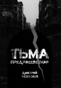 Дмитрий Чеботаев - Тьма Предрассветная