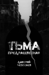 Дмитрий Чеботаев - Тьма Предрассветная