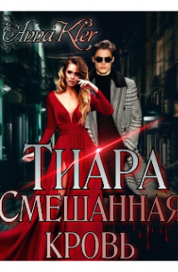 Тиара. Смешанная кровь