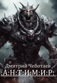 Дмитрий Чеботаев - Антимир