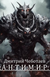Дмитрий Чеботаев - Антимир