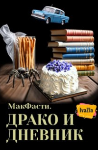 Макфасти. Драко и дневник