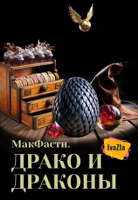 IvaZla - Макфасти. Драко и драконы