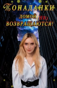 Китра-Л - Попаданки домой не возвращаются!