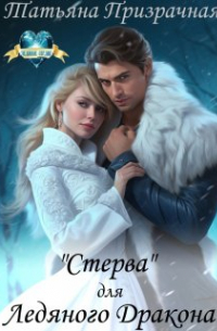 "Стерва" для Ледяного Дракона