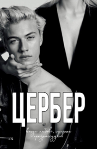 Цербер