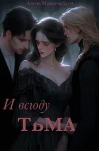 И Всюду Тьма