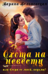 Марина Вольновская - Охота на невесту, или Сгори со мной, ведьма!