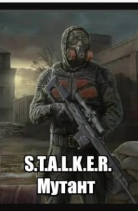 Григорий Климов - S.T.A.L.K.E.R. :мутант
