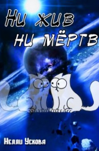 Нелли Ускова - Ни жив ни мёртв