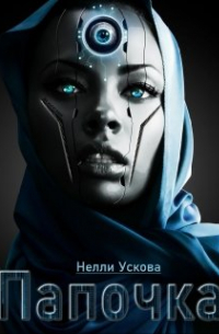 Нелли Ускова - Папочка