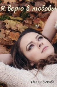 Нелли Ускова - Я верю в любовь!