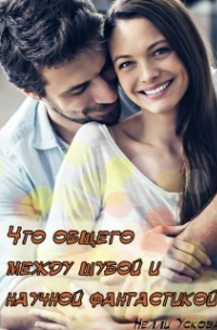 Нелли Ускова - Что общего между шубой и научной фантастикой