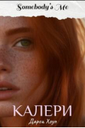 Калери. Somebody's Me (1)