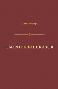 Сборник рассказов