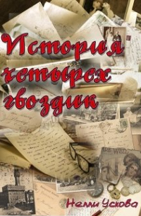 Нелли Ускова - История четырех гвоздик