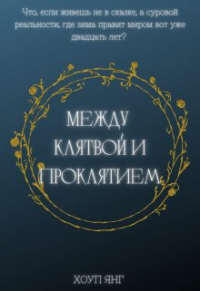 Хоуп Янг - Между клятвой и проклятием