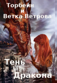 Ветка Ветрова - Тень дракона