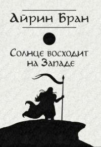 Айрин Бран - Солнце восходит на Западе