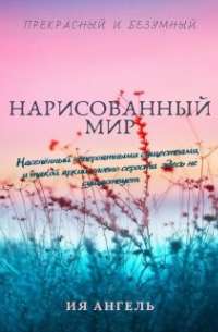 Нарисованный мир