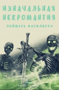 Изначальная некромантия. Поймать василиска