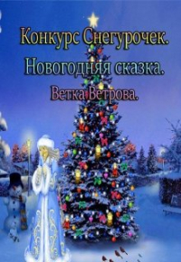 Ветка Ветрова - Конкурс Снегурочек. Новогодняя сказка