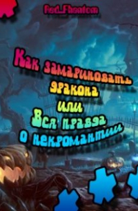 Как замариновать дракона или Вся правда о Некромантии