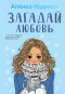 Алёнка Ищенко - Загадай любовь