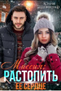 Юлия Шевченко - Миссия: Растопить ее сердце