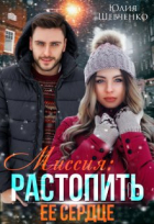 Юлия Шевченко - Миссия: Растопить ее сердце
