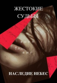 Хоуп Янг - Жестокие судьбы