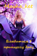 Влюбиться в принцессу дроу