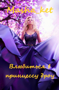 Влюбиться в принцессу дроу