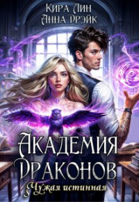 Кира Лин - Академия драконов. Чужая истинная