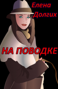 На поводке