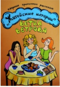 Ветка Ветрова - Житейские истории