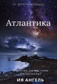 Ия Ангель - Атлантика