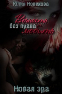 Юлия Новикова - Вечность без права любить. Новая эра (часть I. Остров)