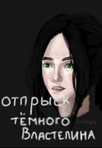 Сонич - Отпрыск тёмного властелина.