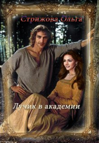 Ольга Стрижова - Лучик в академии