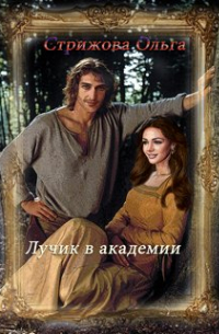 Ольга Стрижова - Лучик в академии
